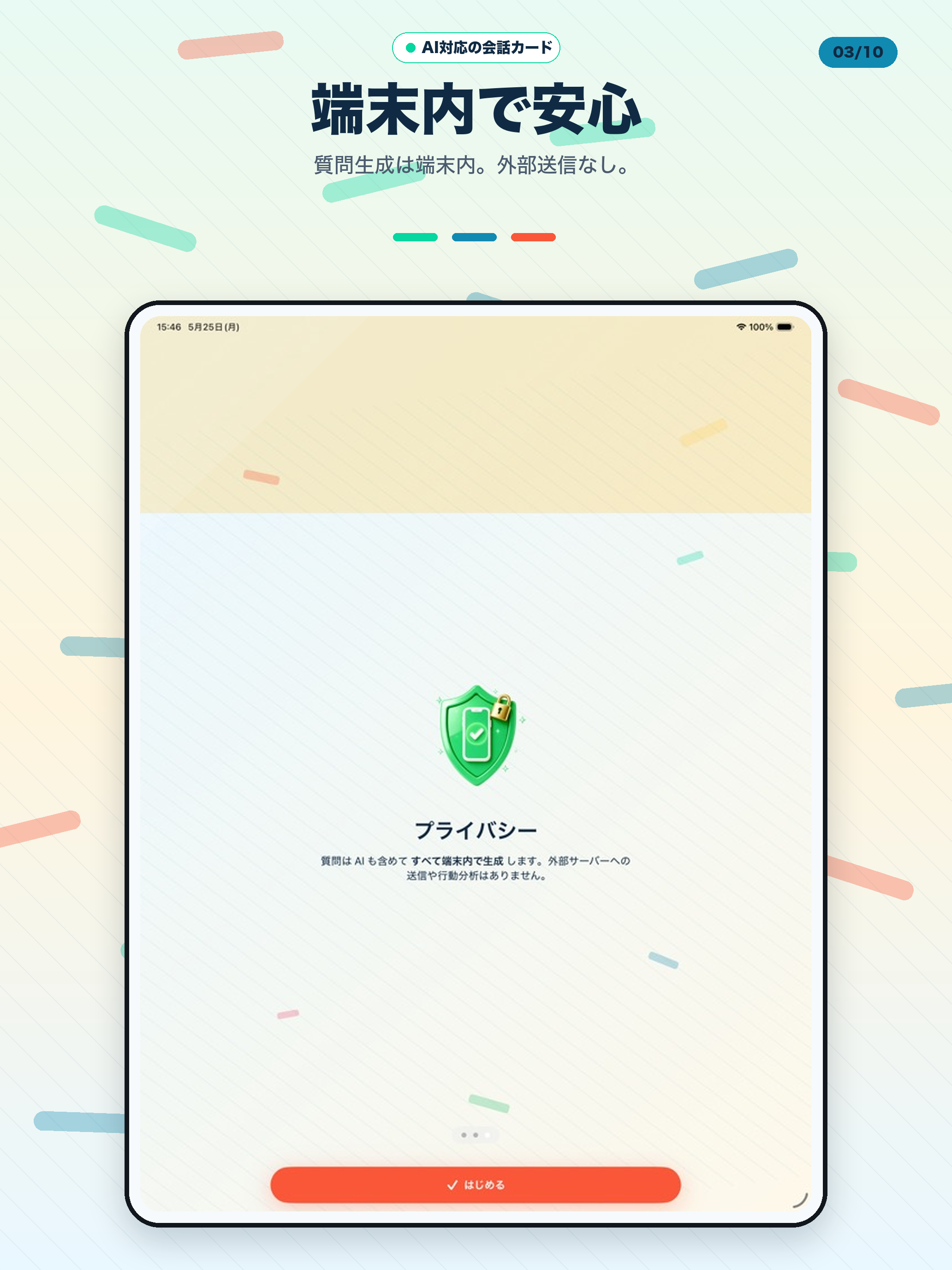 iPad のオンボーディング画面。外部送信なし・端末内 AI 生成・分析 SDK なしを 3 点で案内。