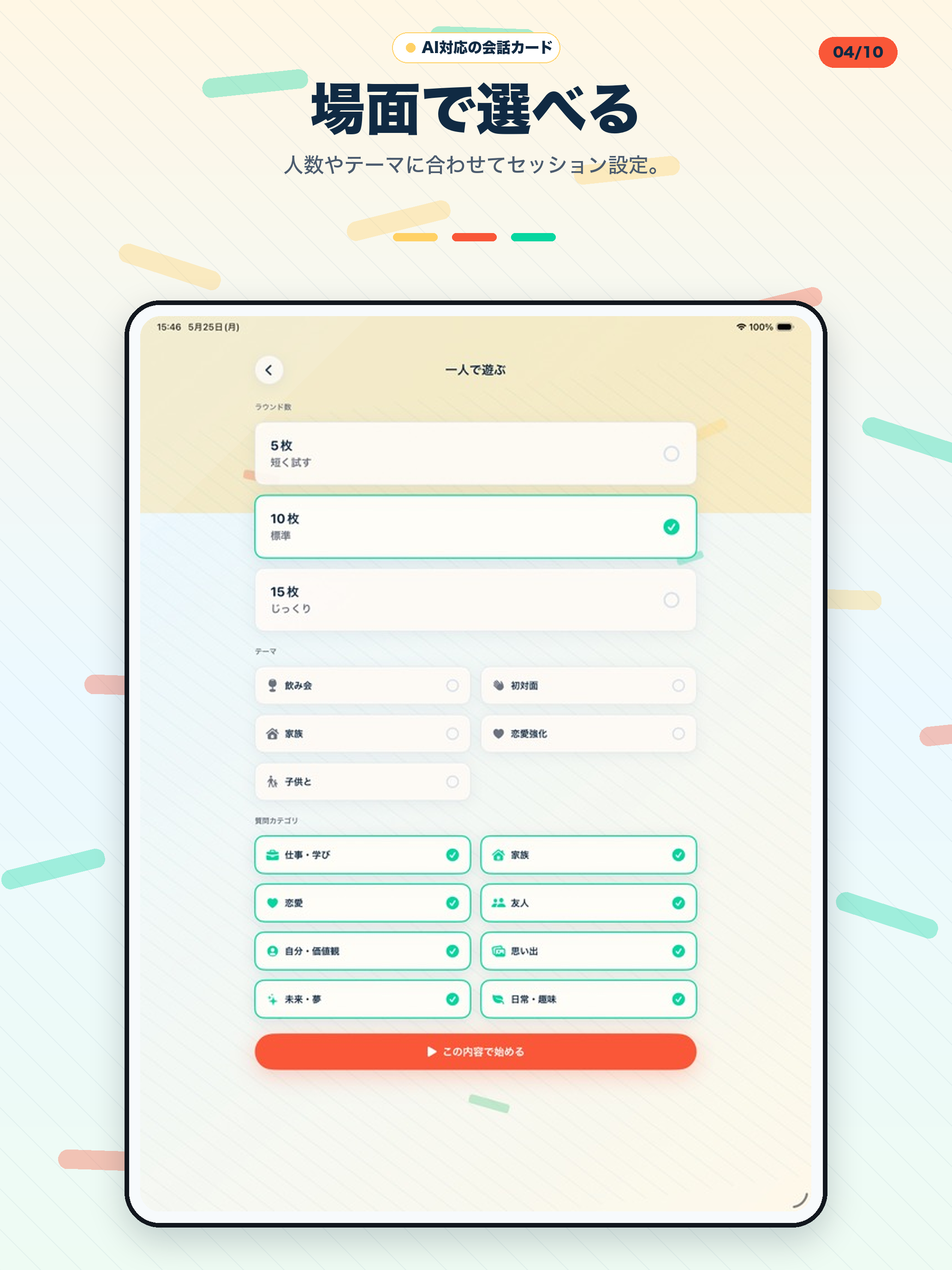 iPad の一人で遊ぶ設定画面。ラウンド、テーマ、複数カテゴリの選択肢が二列で並ぶ。