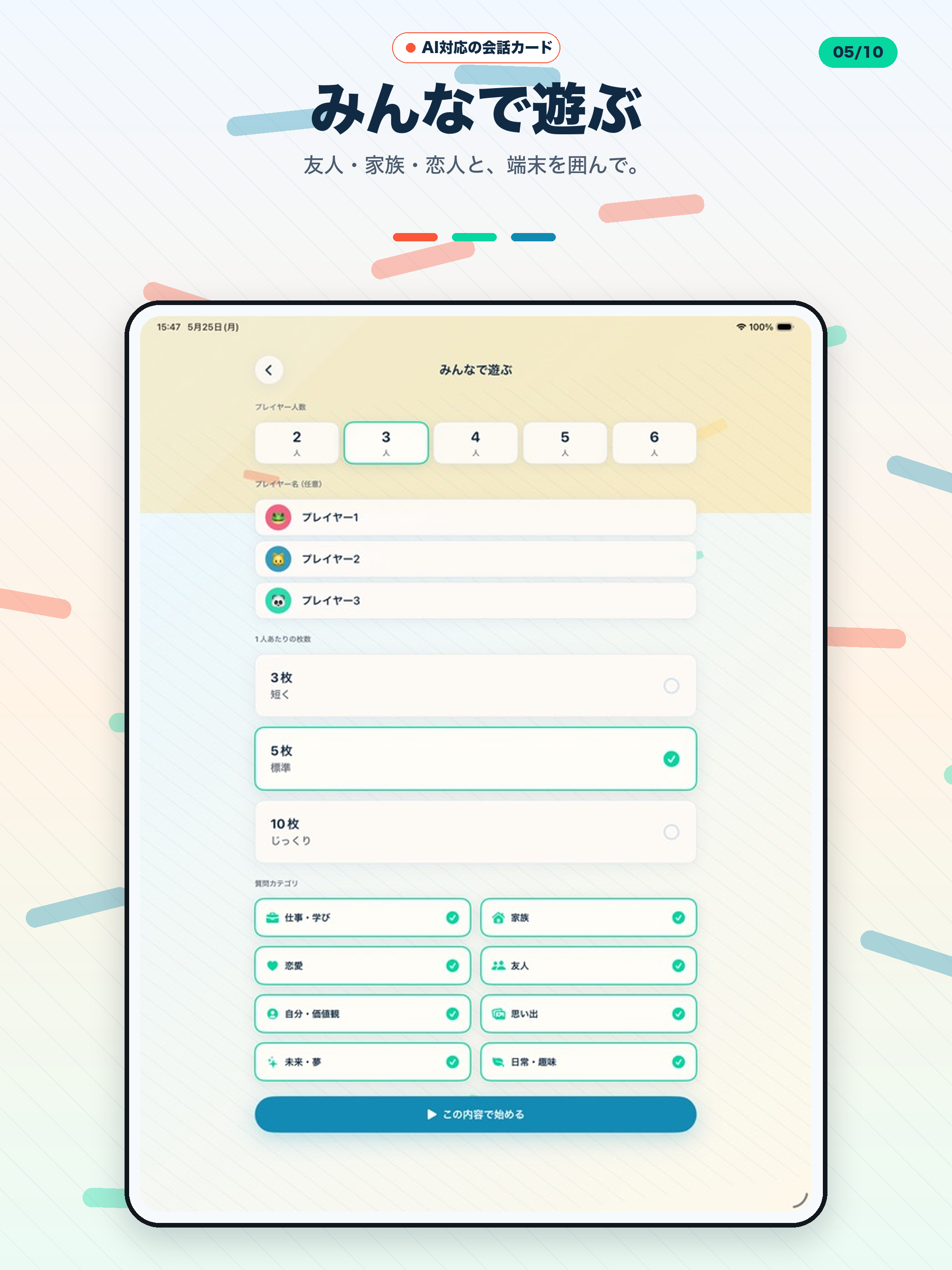 iPad のみんなで遊ぶ設定画面。プレイヤー人数とアバターを大画面で選択。