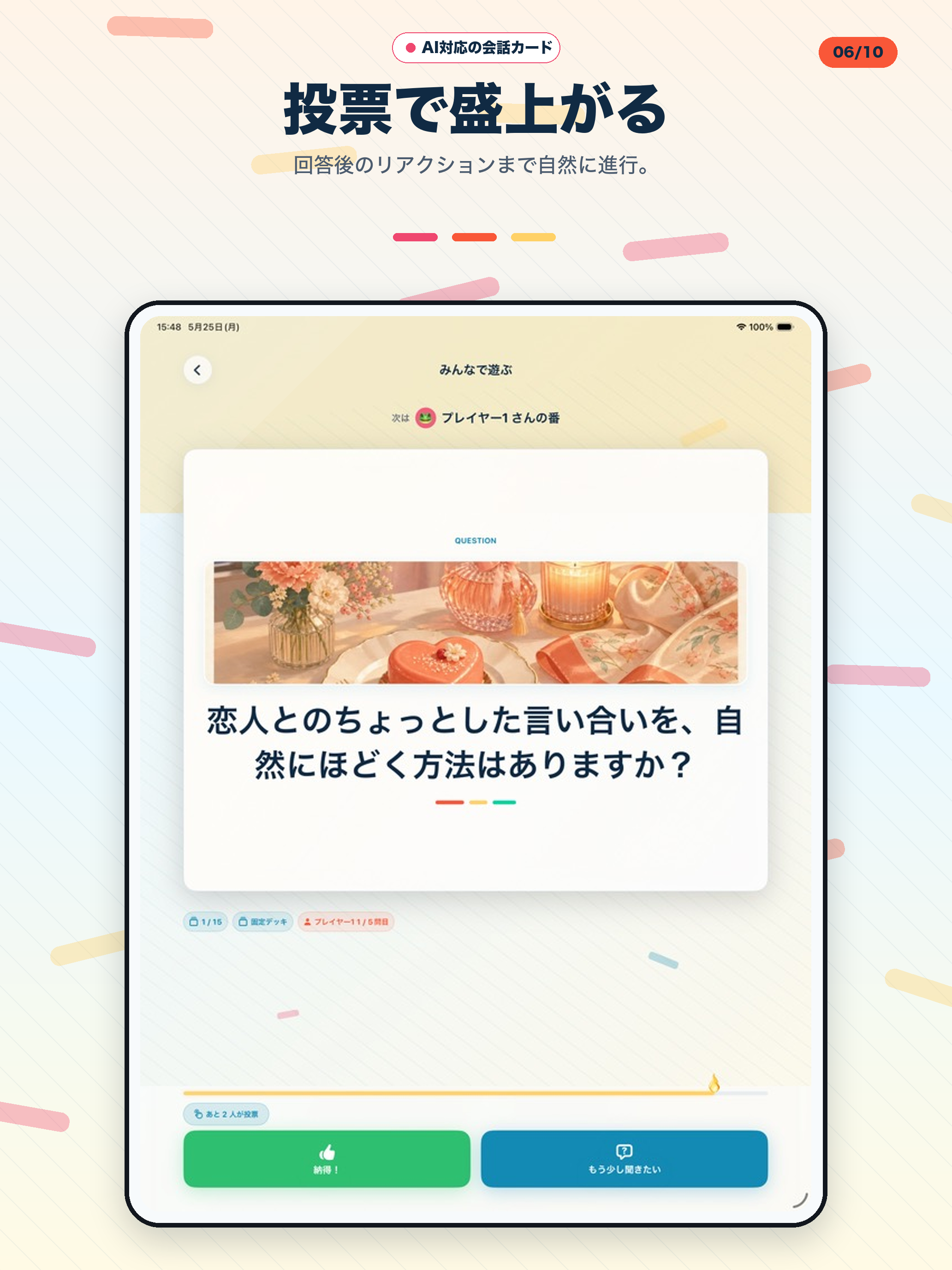 iPad のマルチプレイ進行画面。質問、賛否の投票ボタン、回答タイマーバーが横長レイアウトで配置。