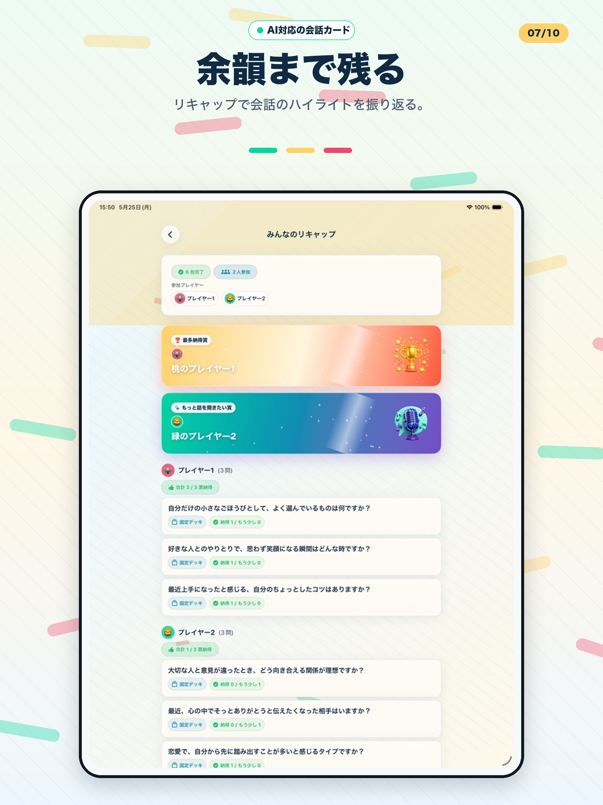 iPad のマルチプレイ リキャップ画面。投票結果、表彰アイコン、振り返り用のお気に入り保存。