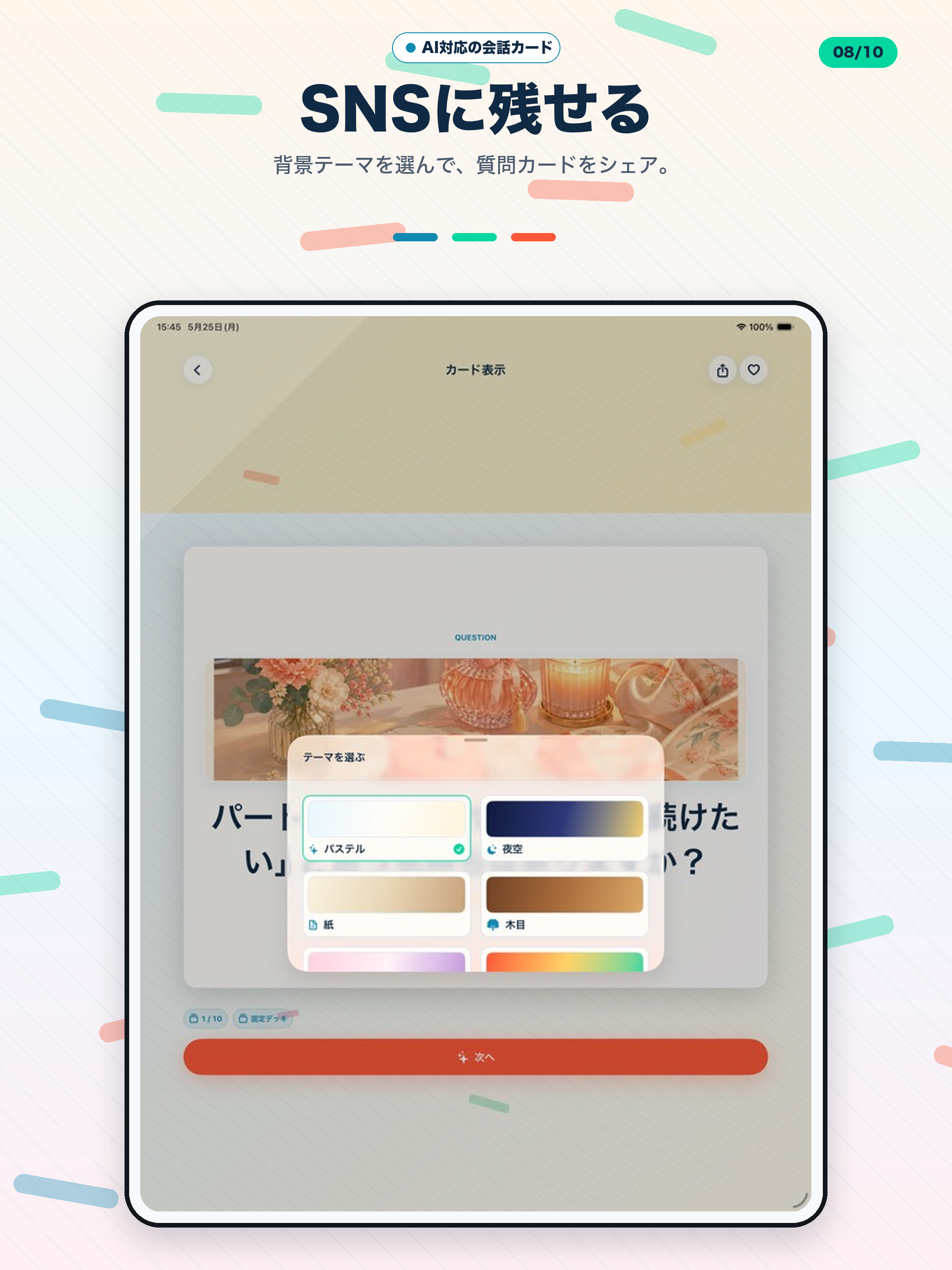 iPad のシェア背景テーマ選択画面。6 種類の候補が大きなプレビューで並ぶ。