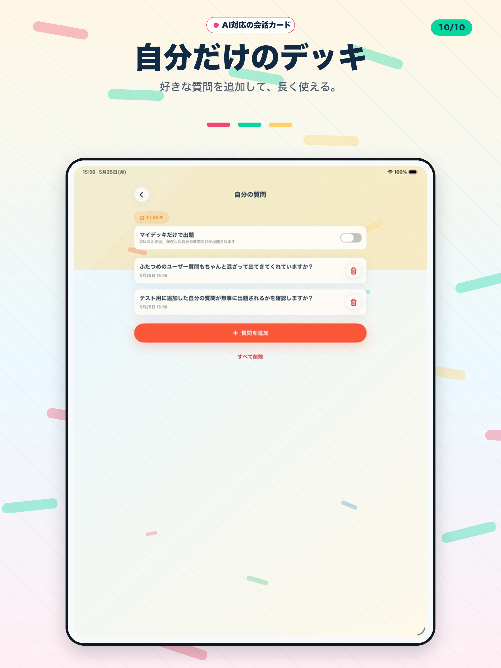 iPad の自分の質問を管理する画面。質問リスト、追加ボタン、マイデッキ専用モードのトグル。