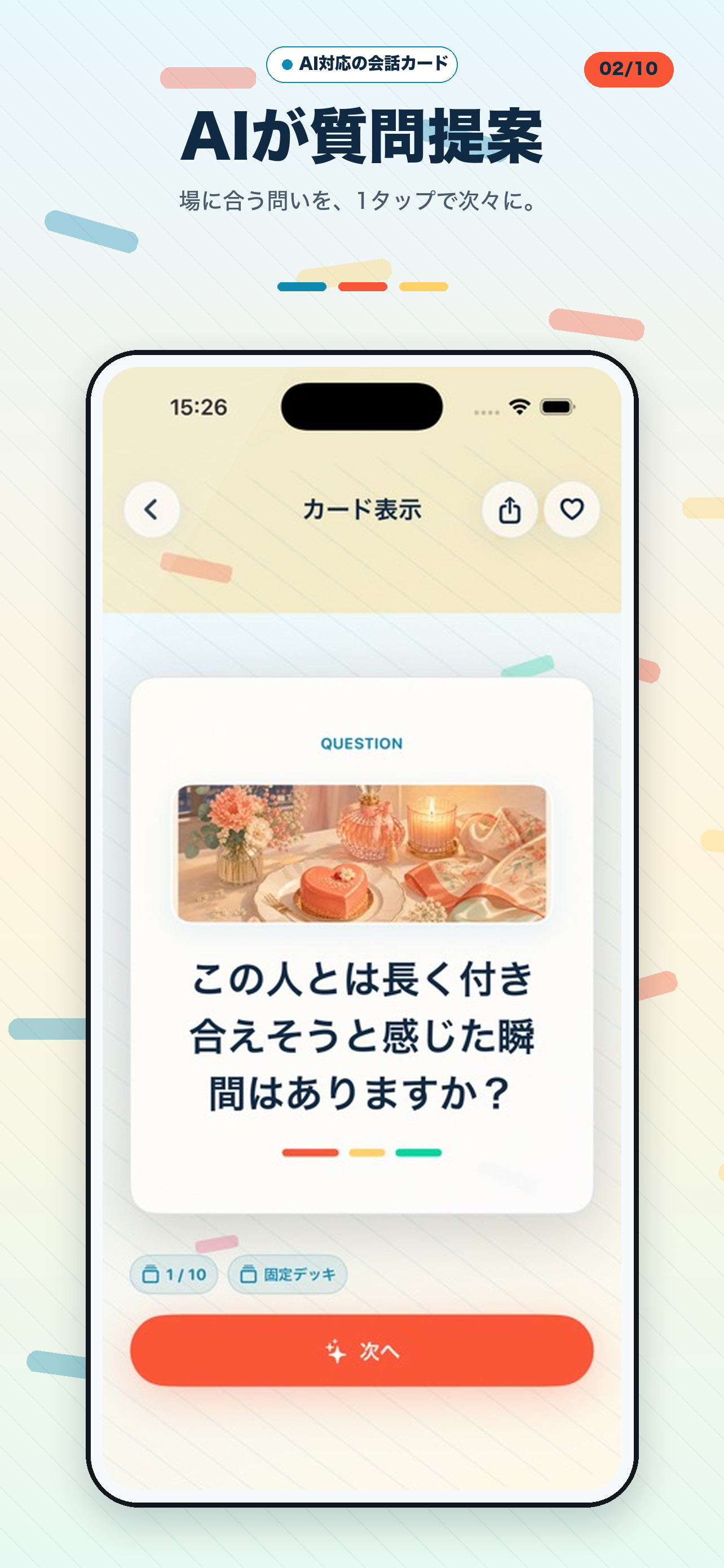 iPhone の質問カード表示画面。中央に大きく日本語の質問テキスト、下部に『お気に入り』『次へ』ボタン、上部に進捗インジケーター。