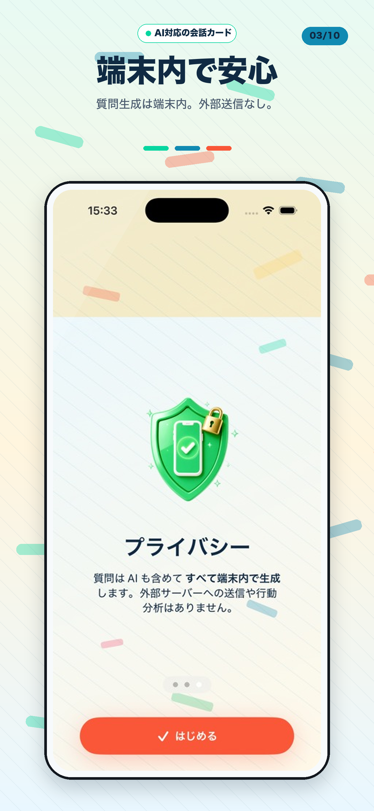 iPhone のオンボーディング画面。外部送信なし・端末内 AI 生成・分析 SDK なしの 3 点を箇条書きで案内。