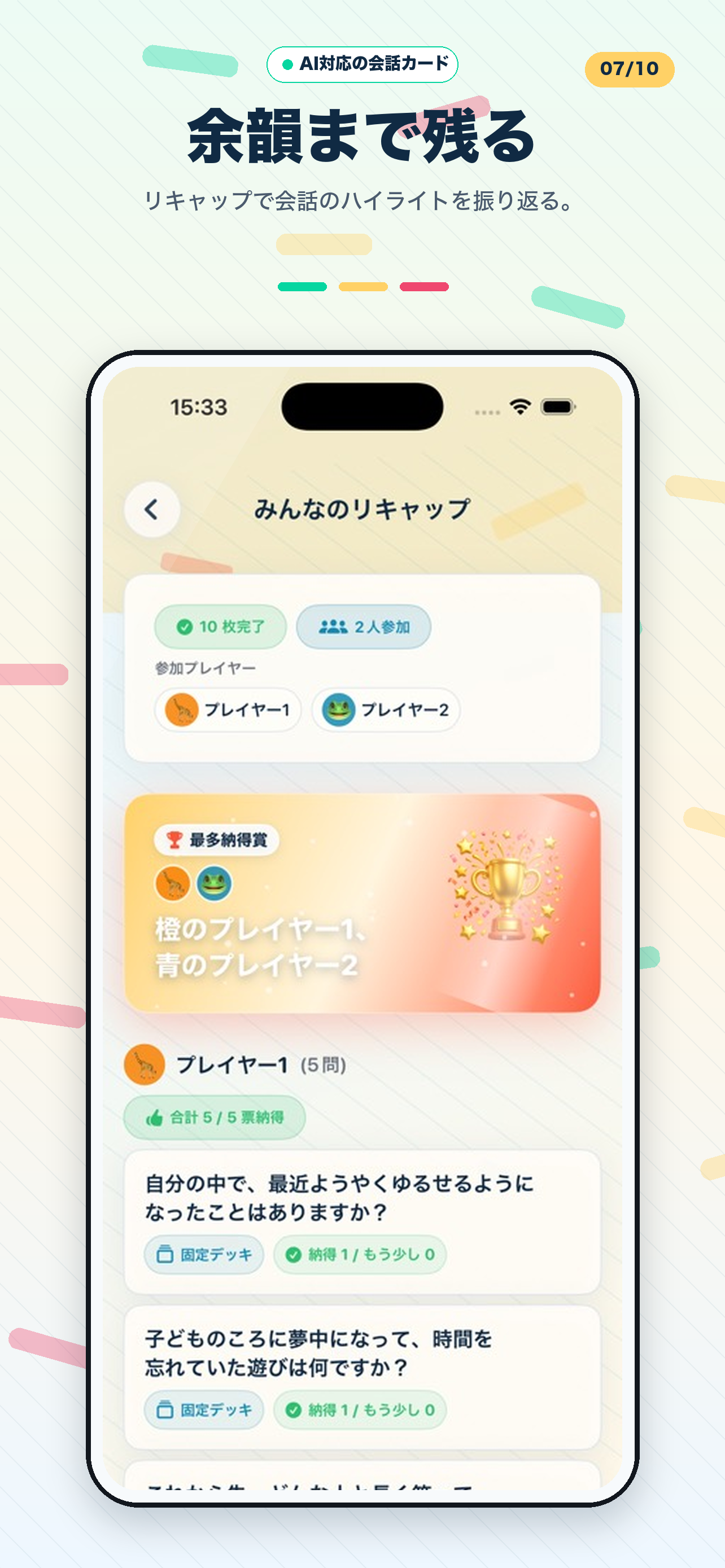 iPhone のマルチプレイ リキャップ画面。投票結果、表彰アイコン、振り返り用のお気に入り保存ボタン。