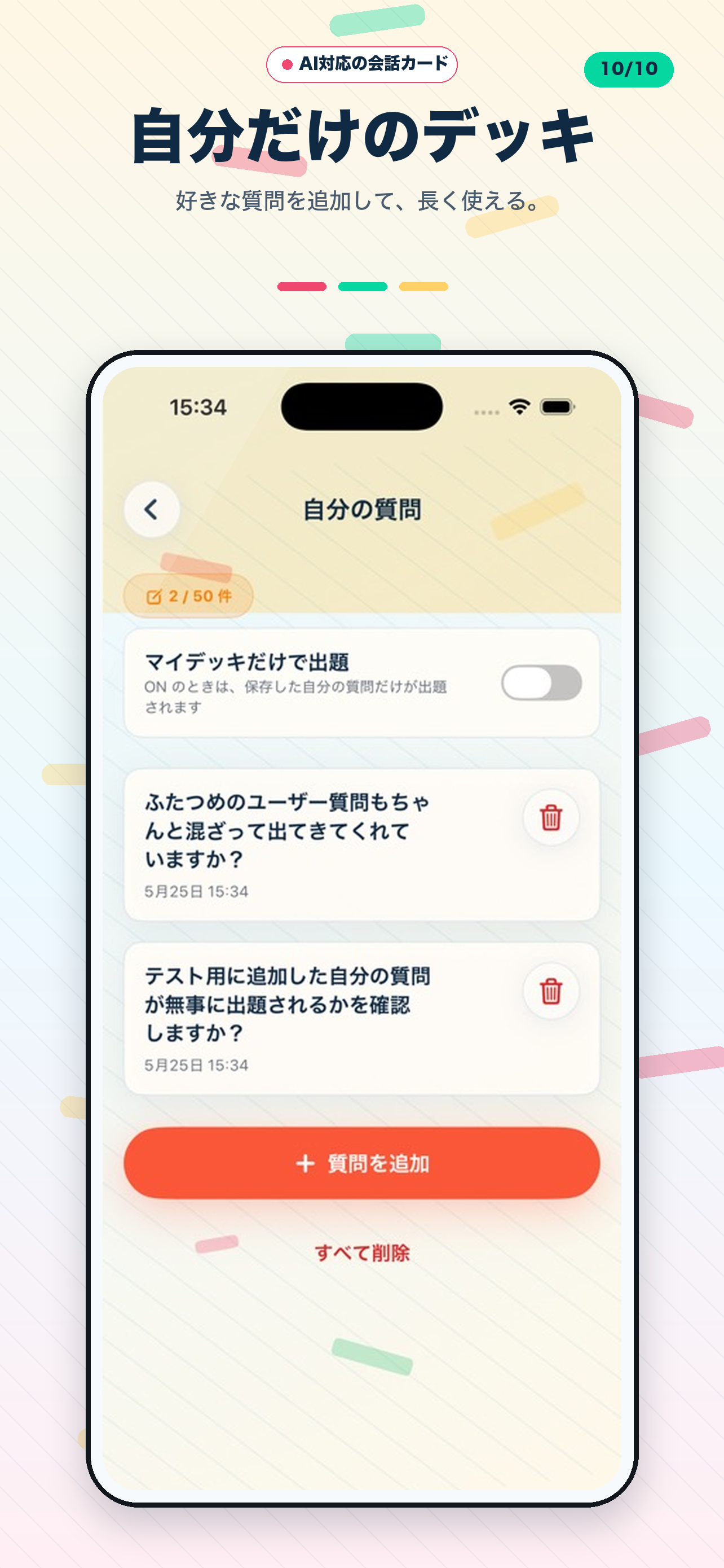 iPhone の自分の質問を管理する画面。追加済み質問のリスト、追加ボタン、マイデッキだけで出題するトグル。